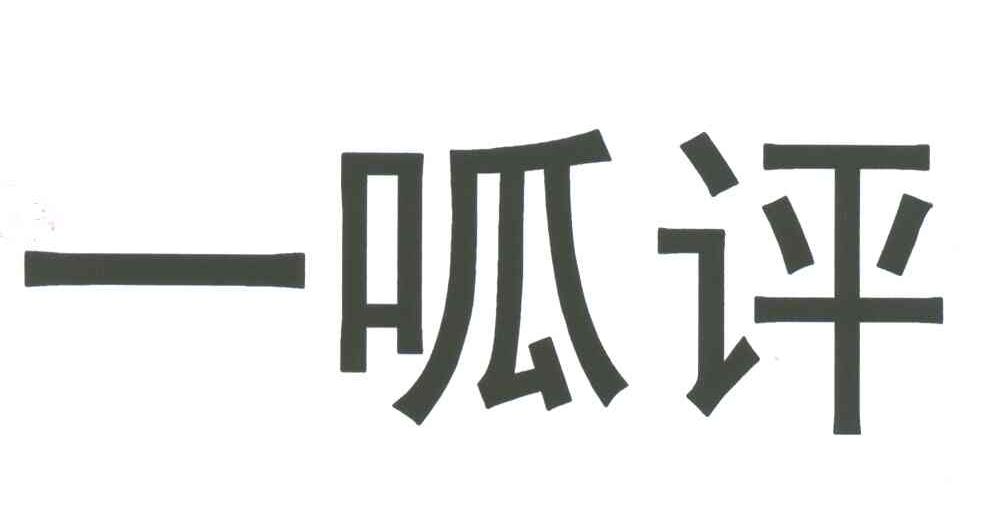 一呱评