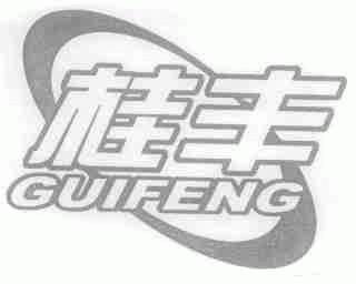 桂丰
