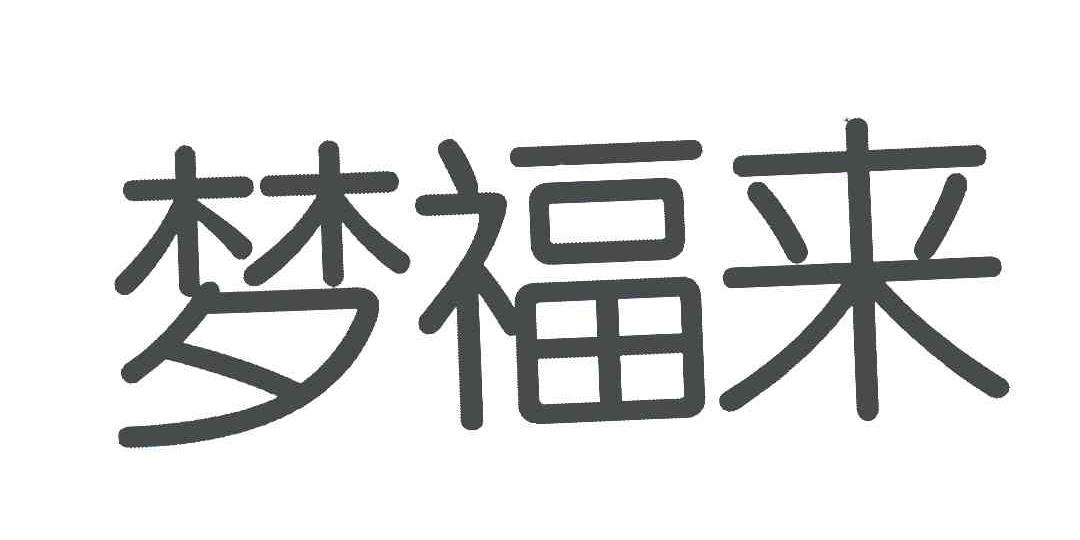 梦福来