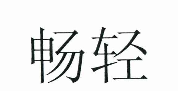 畅轻