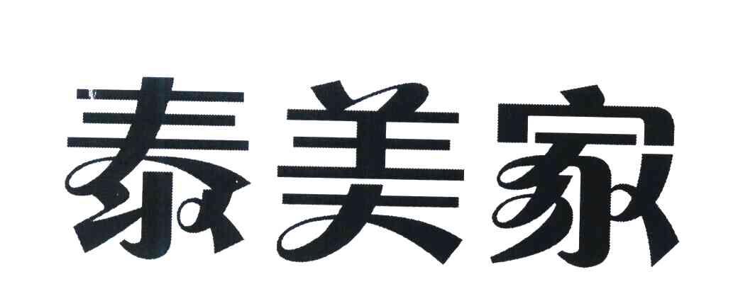 泰美家