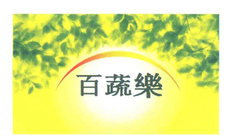 百蔬乐