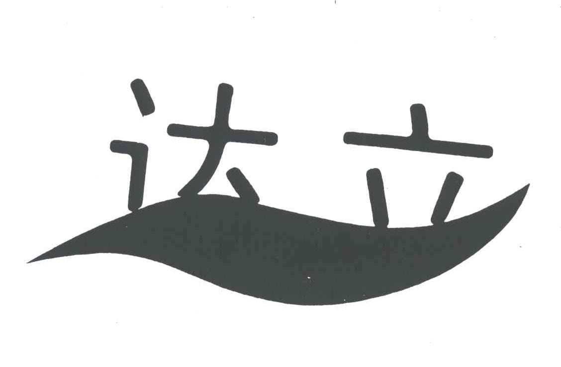 达立