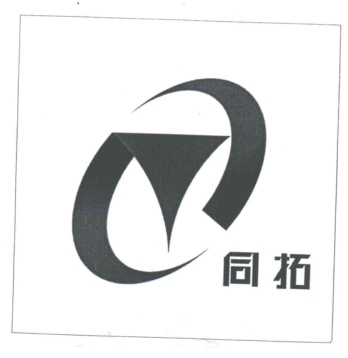 同拓