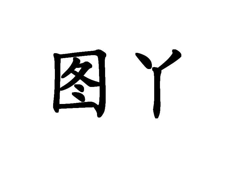 图丫