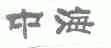 中海