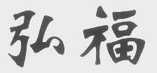 弘福