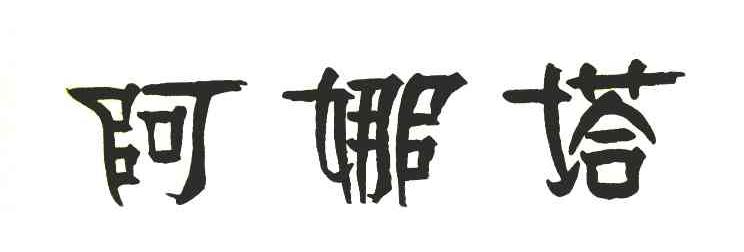 阿娜塔