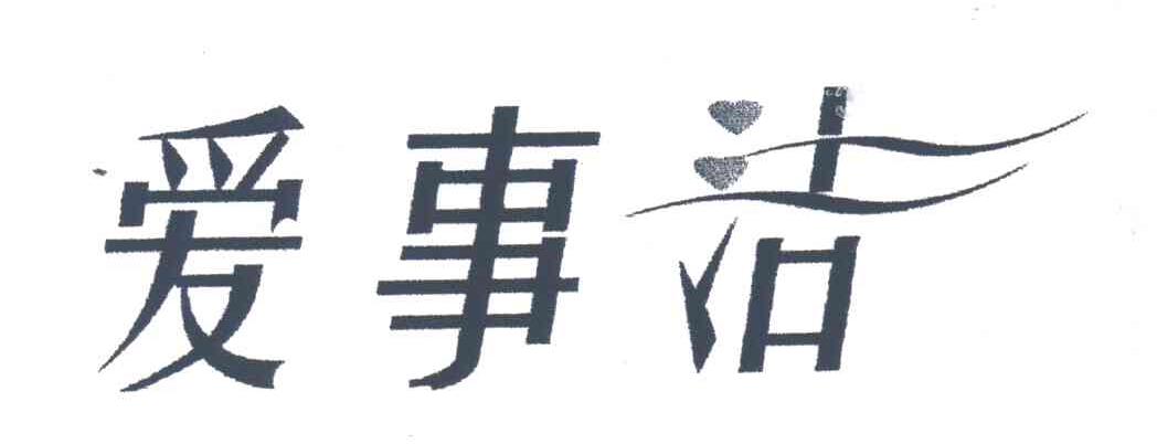 爱事洁