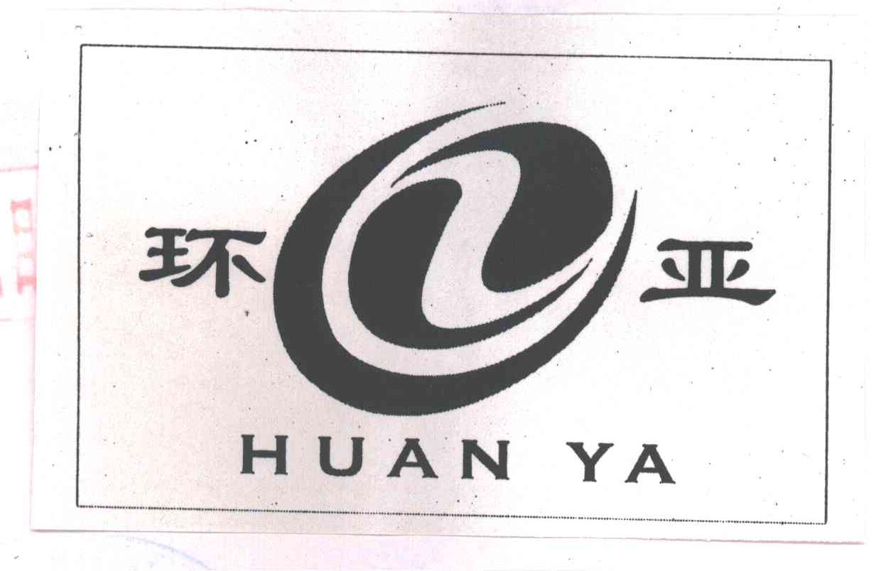 环亚