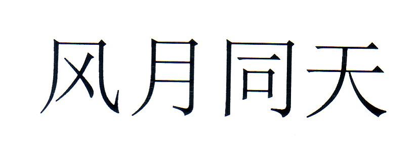 风月同天