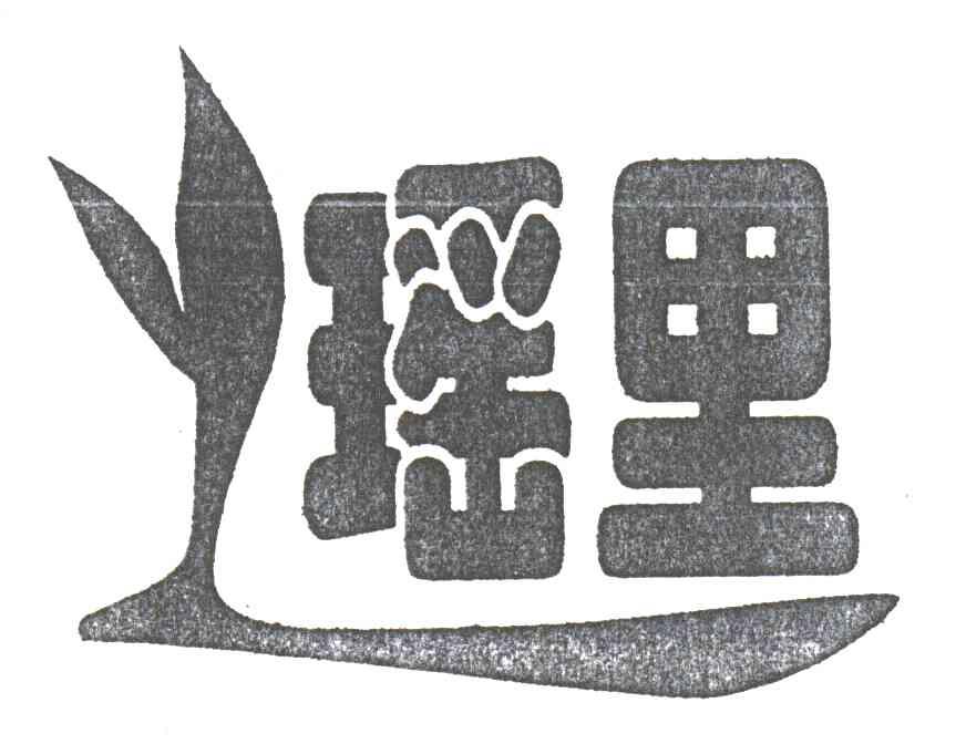 瑶里