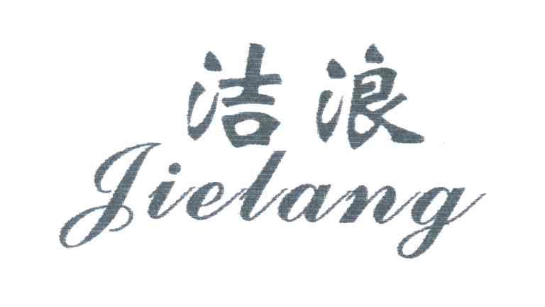 洁浪