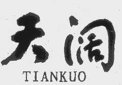 天阔