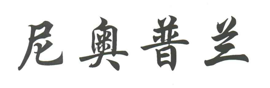 尼奥普兰