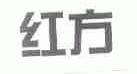 红方