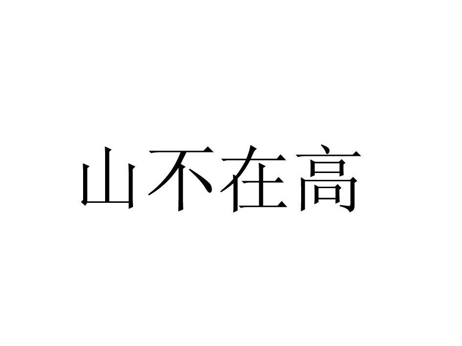 山不在高