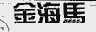 金海马