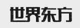 世界东方