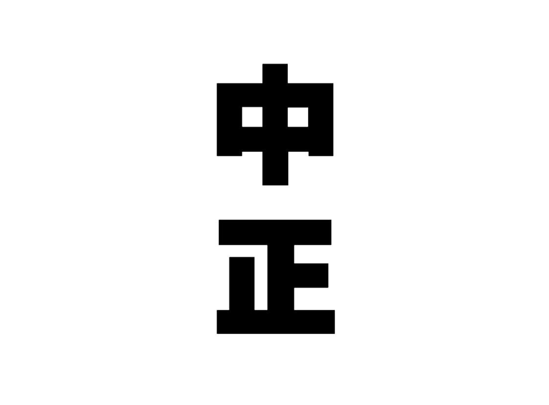 中正