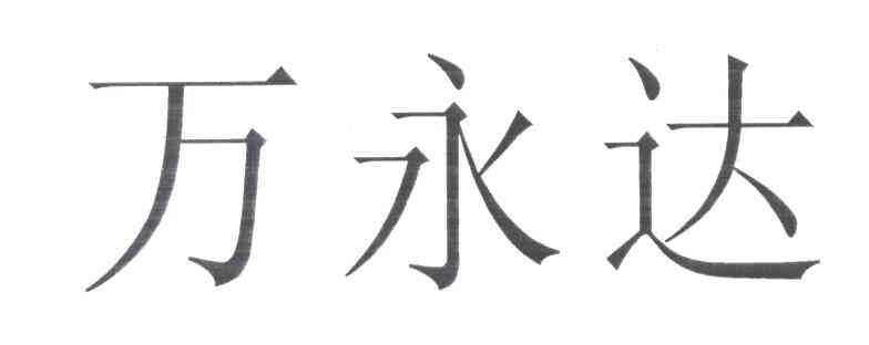 万永达