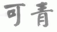 可青