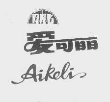爱可丽   AKL