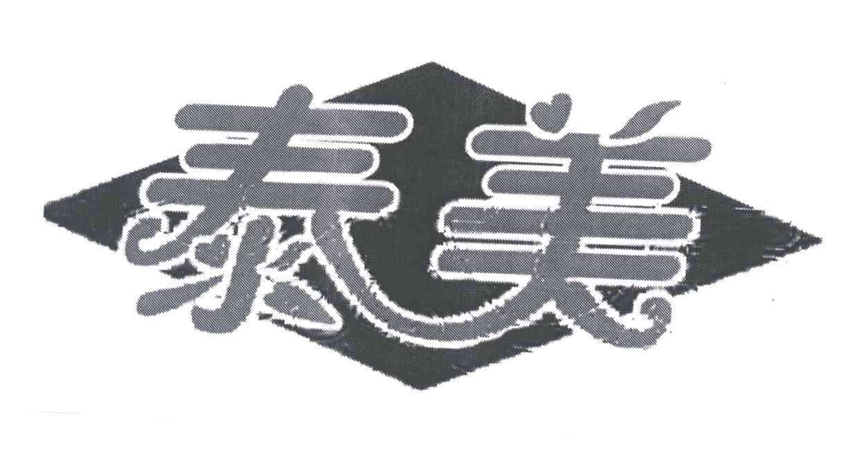 泰美