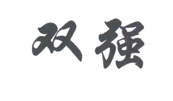 双强