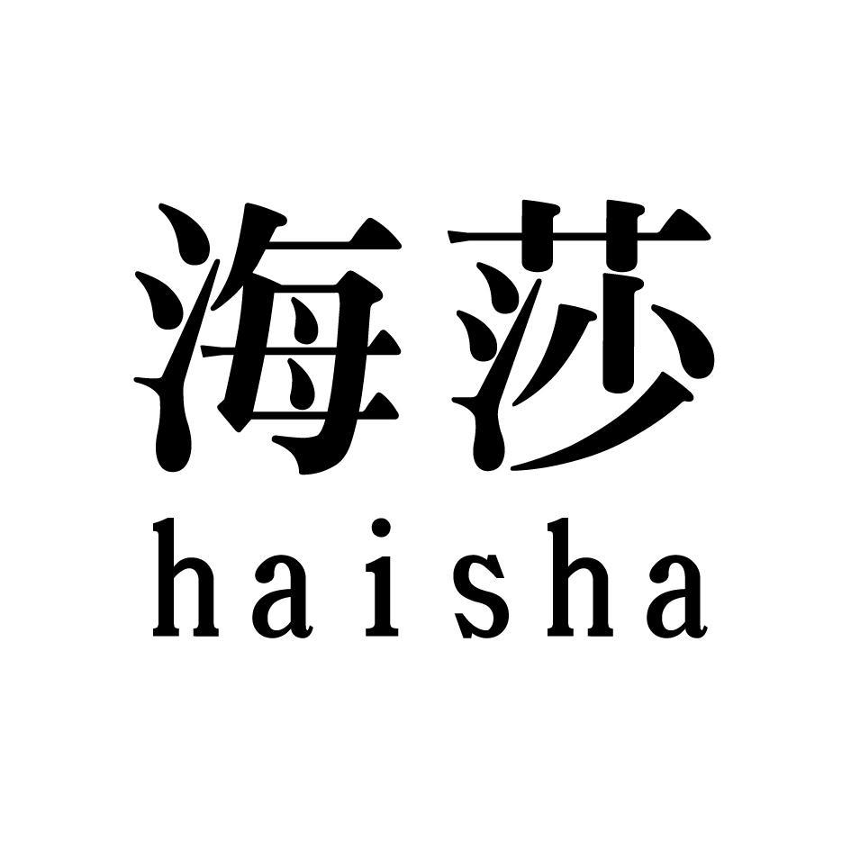 海莎