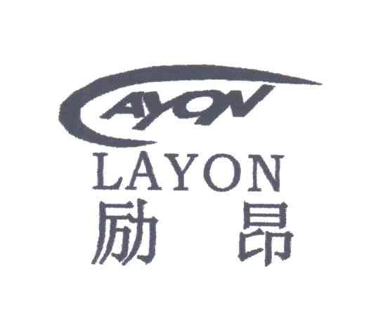 励昂;LAYON