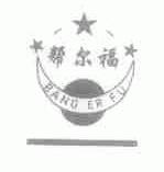 帮尔福
