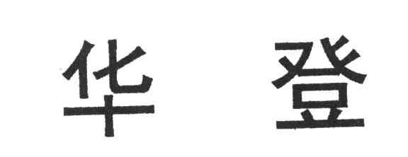 华登