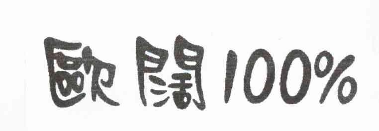 欧阔 100%