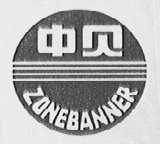 中贝    ZONEBANNER