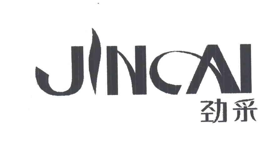劲采
