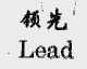 领先;LEAD