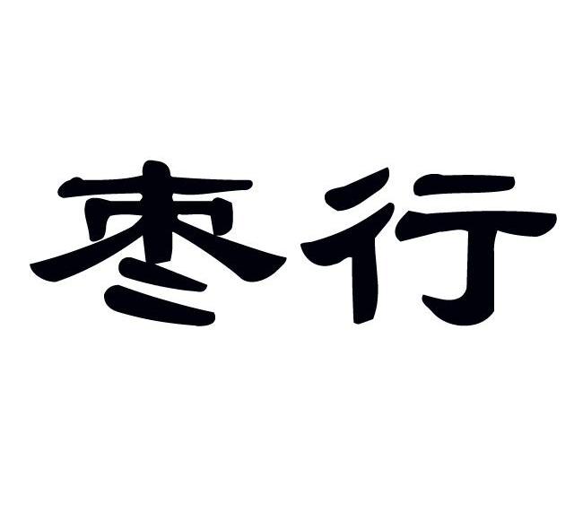 枣行