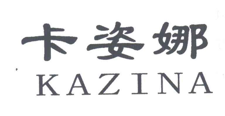 卡姿娜
