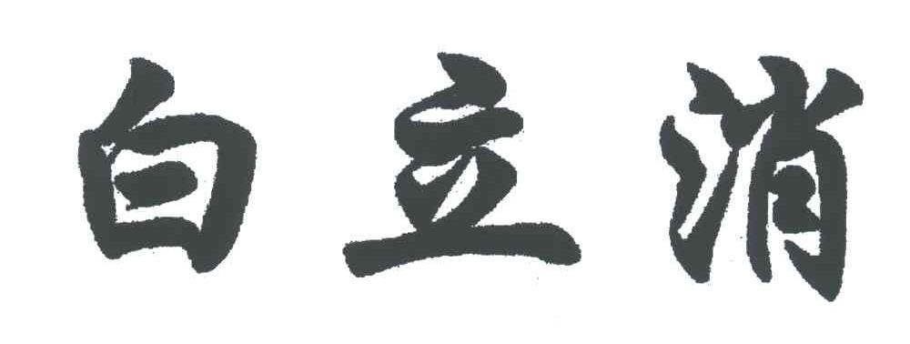 白立消