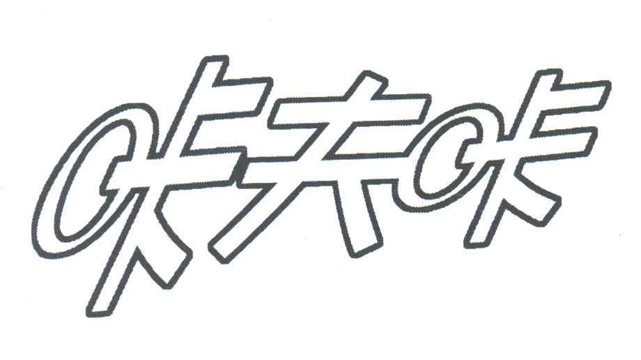 咔夫咔