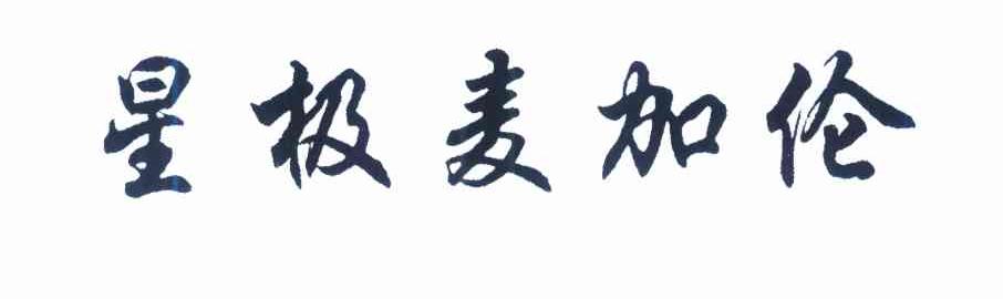 星极麦加伦