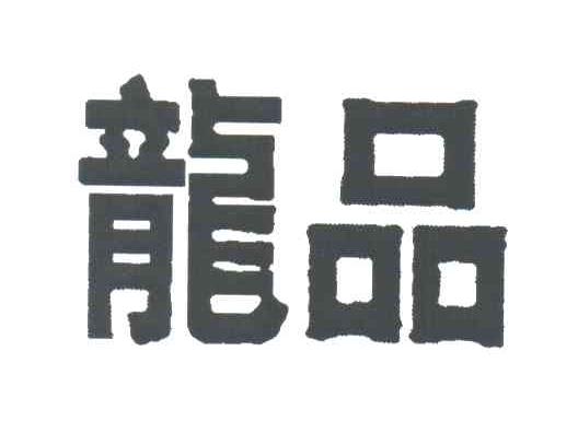 龙品