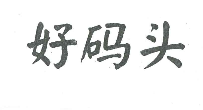 好码头
