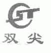 双尖