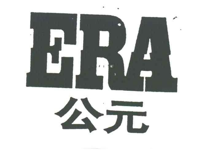 公元;ERA