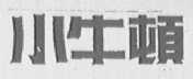 小牛顿