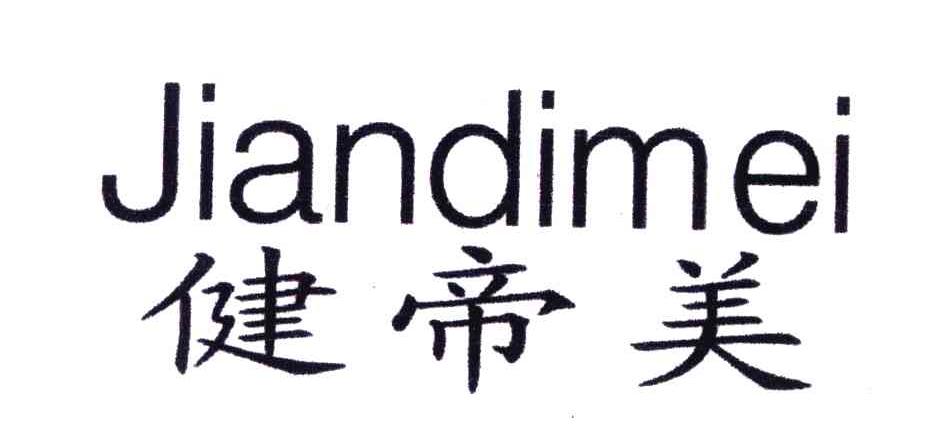 健帝美