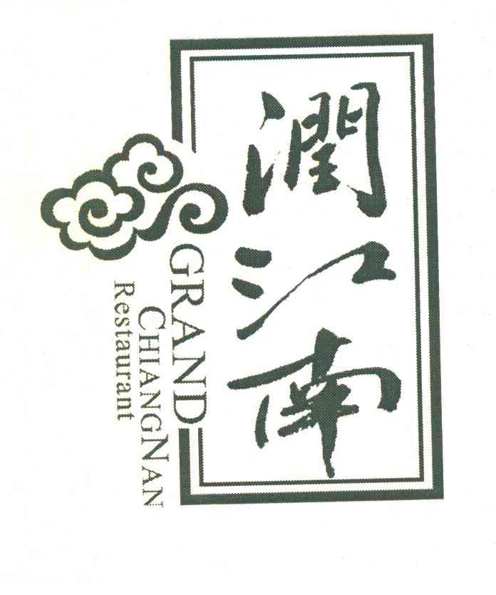 润江南 GRAND CHIANGNAN RESTAURANT