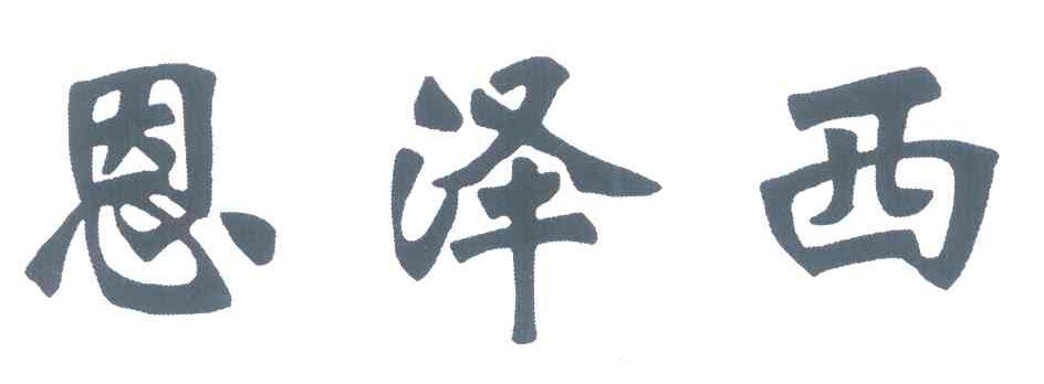恩泽西